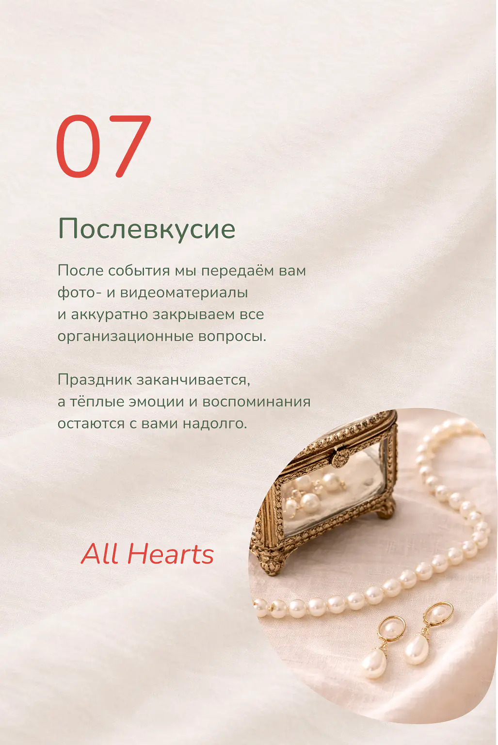 Шаг 6: Послевкусие